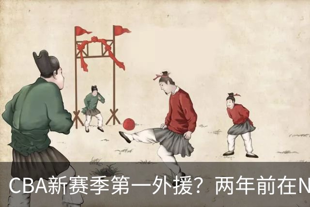CBA新赛季第一外援？两年前在NBA场均16.7分，26岁处在生涯巅峰