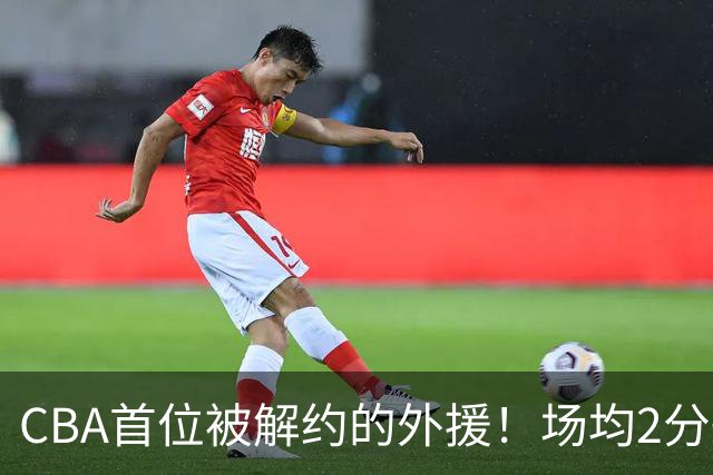 CBA首位被解约的外援！场均2分+14%命中率，媒体人：他就是故意的