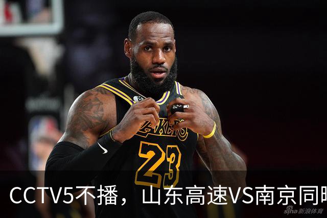 CCTV5不播，山东高速VS南京同曦，班顿救赎一战，邱彪拒绝3连败！