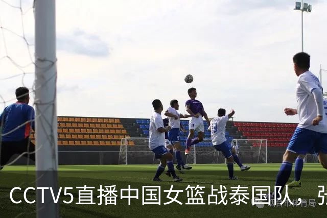 CCTV5直播中国女篮战泰国队，张子宇场外遇麻烦，宫鲁鸣重组双塔