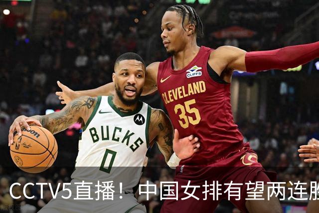 CCTV5直播！中国女排有望两连胜 庄宇珊是关键 对手世界排名42位