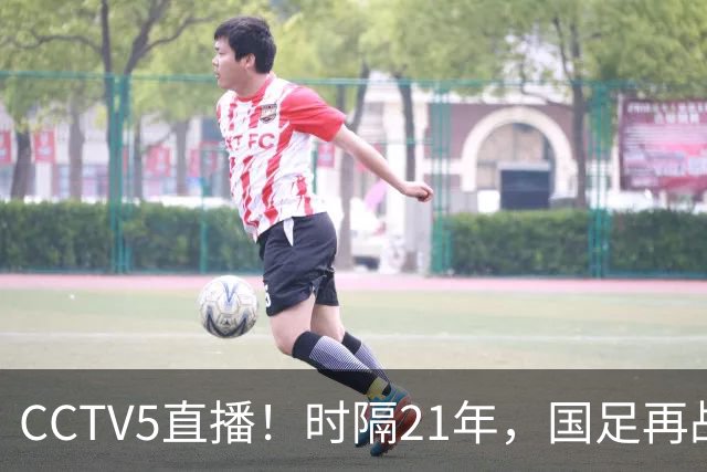 CCTV5直播！时隔21年，国足再战世少赛，吕孟洋无缘，赵松源带队拿首胜