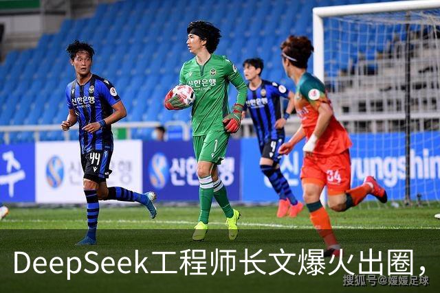 DeepSeek工程师长文爆火出圈，“我不至于会失业，但必须要转业”引发大量共鸣，本人回应：并非表达失业焦虑，是想和过去的时光说句再见