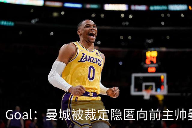 Goal：曼城被裁定隐匿向前主帅曼奇尼支付886.6万镑
