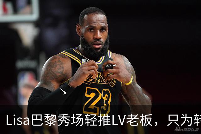 Lisa巴黎秀场轻推LV老板，只为转身拥抱他，网友笑疯