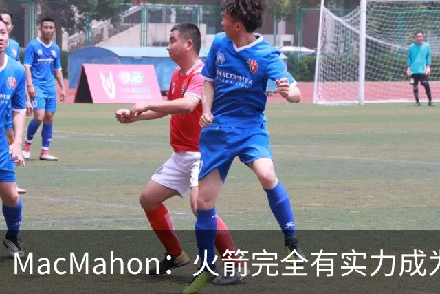 MacMahon：火箭完全有实力成为真正的争冠球队 他们天赋太出色了