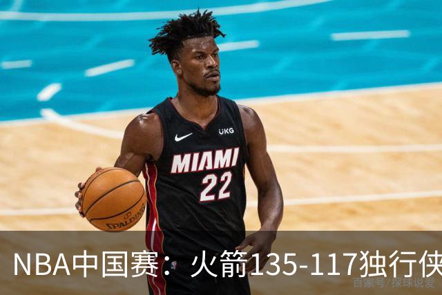 NBA中国赛：火箭135-117独行侠，杜兰特15分，弗拉格半场19+6