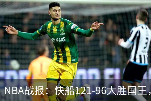 NBA战报：快船121-96大胜国王，达里厄斯-加兰30+1+4