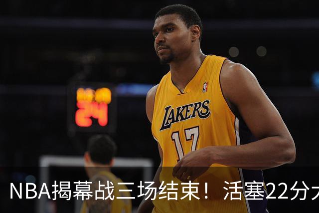 NBA揭幕战三场结束！活塞22分大逆转，76人四巨头取开门红，“西决预演”雷霆复仇马刺