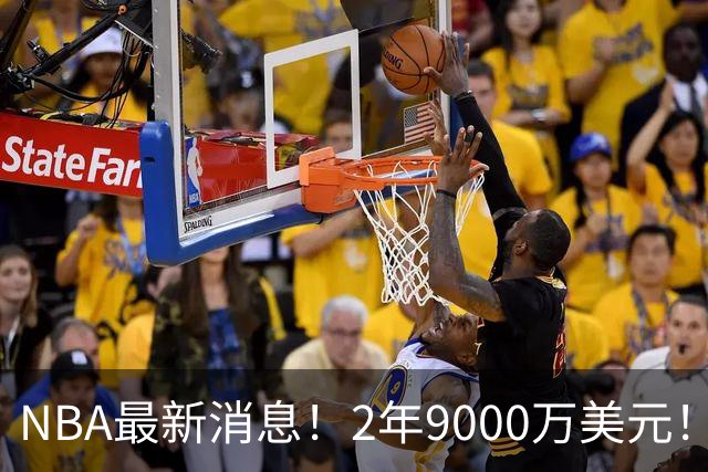 NBA最新消息！2年9000万美元！现役头号小前锋，杜兰特欲超越科比创NBA第四传奇