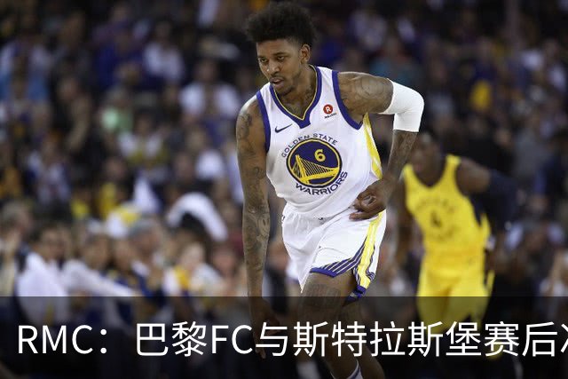 RMC：巴黎FC与斯特拉斯堡赛后冲突可能被审议