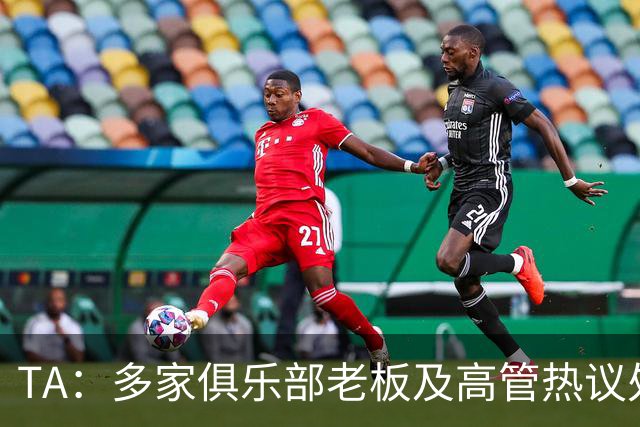 TA：多家俱乐部老板及高管热议处罚曼城方案，多重争议浮出水面