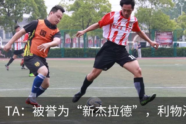TA：被誉为“新杰拉德”，利物浦15岁小将埃登的关注度持续攀升