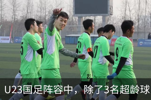 U23国足阵容中，除了3名超龄球员外，还有3人能在国家队踢首发，李昊王钰栋领衔
