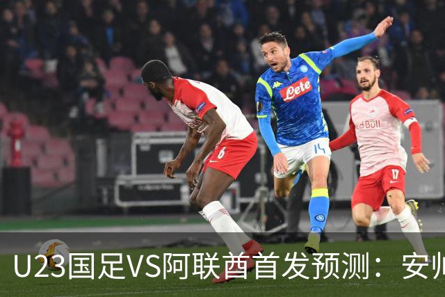 U23国足VS阿联酋首发预测：安帅撤换两将 吴曦依+领衔 张玉宁冲锋