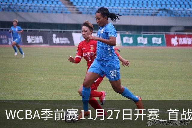 WCBA季前赛11月27日开赛 首战陕西vs新疆