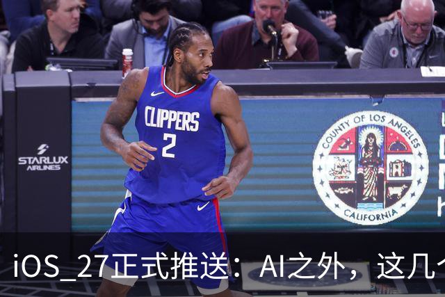 iOS 27正式推送：AI之外，这几个新功能更值得先试