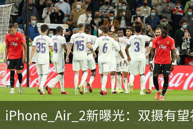 iPhone Air 2新曝光：双摄有望补上，续航也要改！