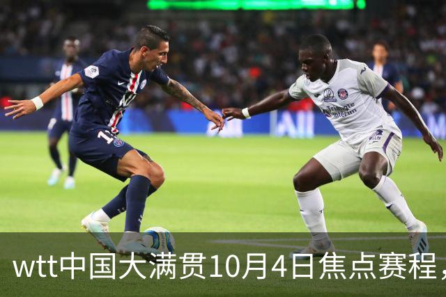 wtt中国大满贯10月4日焦点赛程，直播预告